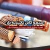 سیم و کابل تائیدیه دار