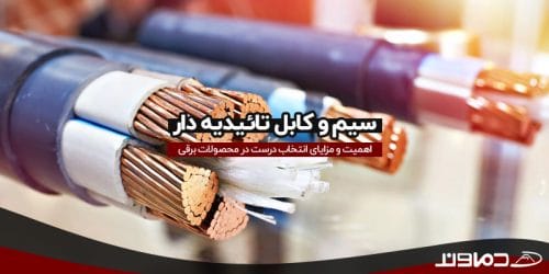 سیم و کابل تائیدیه دار