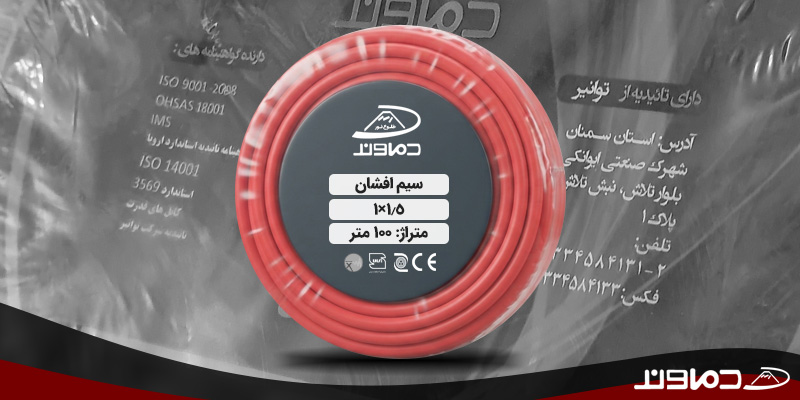 سیم 1.5 دماوند