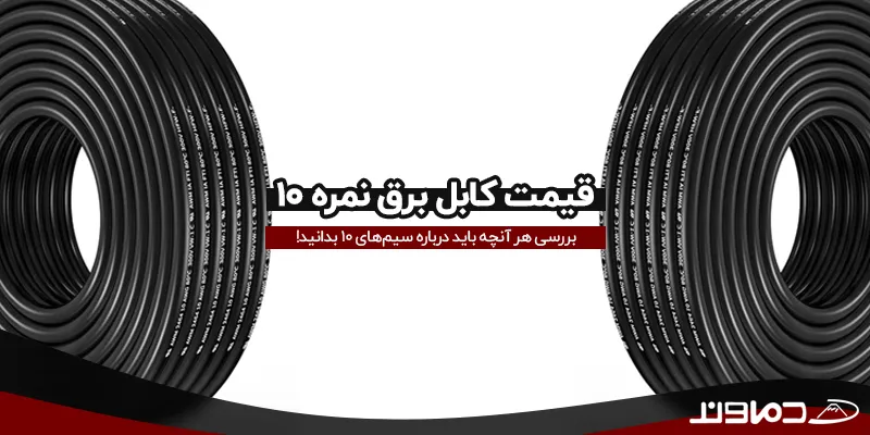 کابل برق نمره 10