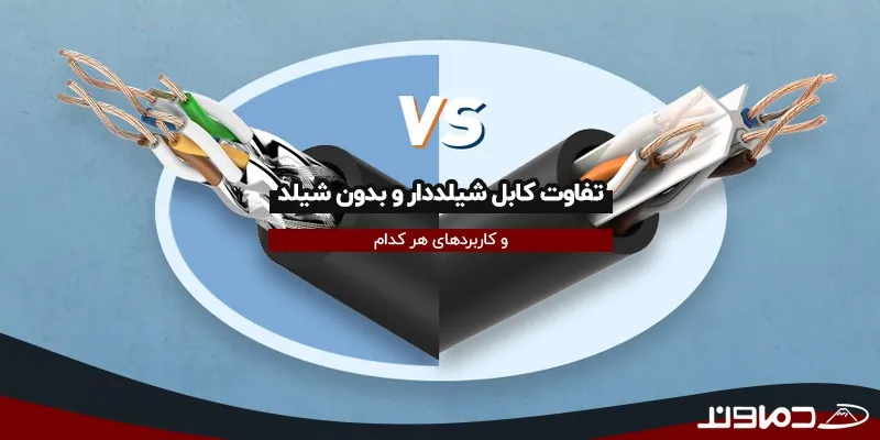 تفاوت کابل شیلددار و بدون شیلد