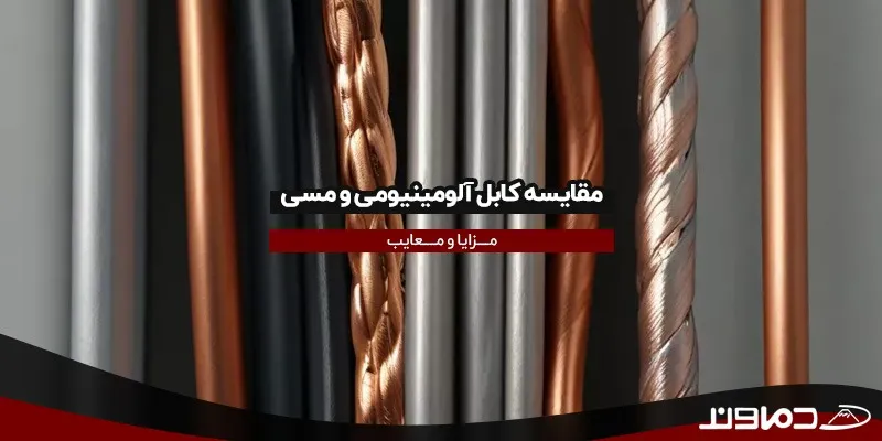 مقایسه کابل آلومینیومی و مسی