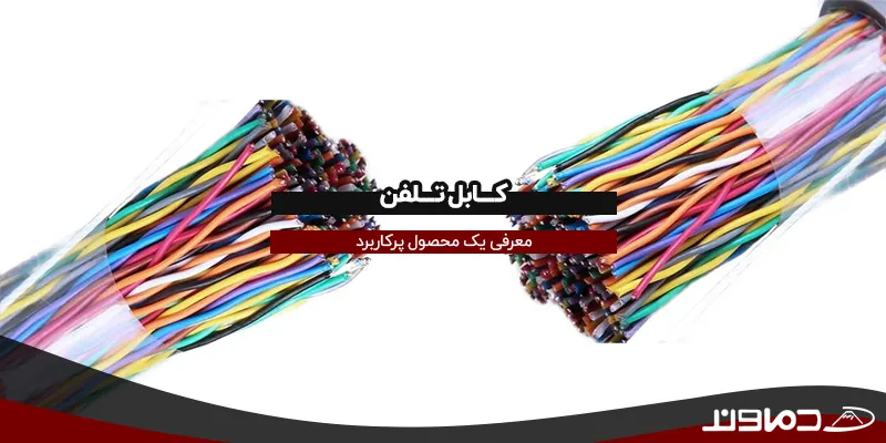 کابل تلفن