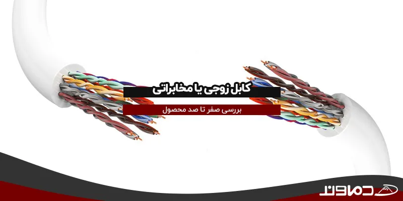 کابل زوجی
