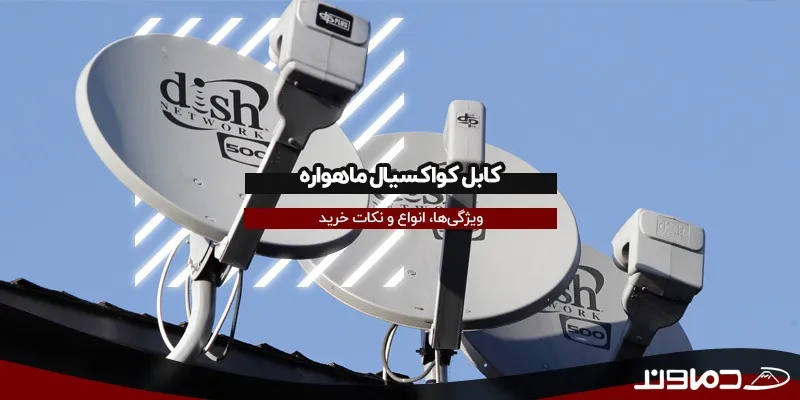 کابل کواکسیال ماهواره