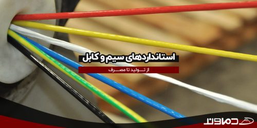 استانداردهای سیم و کابل از تولید تا مصرف