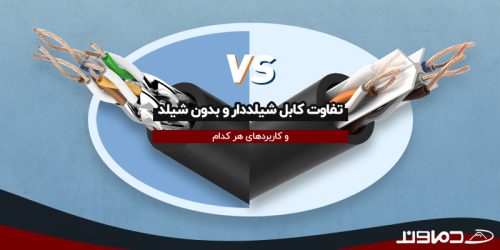 تفاوت کابل شیلددار و بدون شیلد و کاربردهای هر کدام