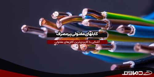 کابلهای مفتولی پرمصرف | آشنایی با کاربردی‌ترین کابل‌های مفتولی