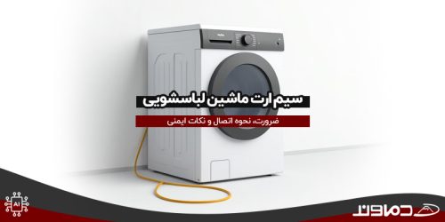 سیم ارت ماشین لباسشویی