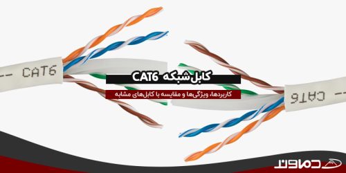 کابل شبکه CAT6