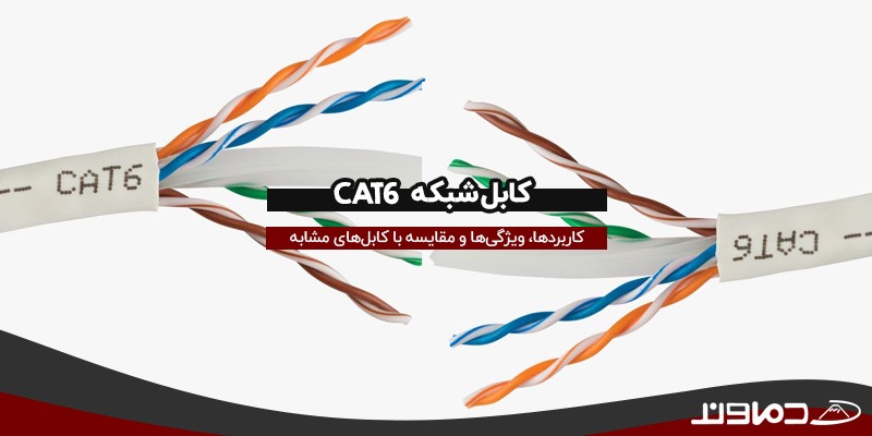 کابل شبکه CAT6