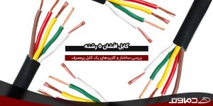 کابل افشان پنج رشته