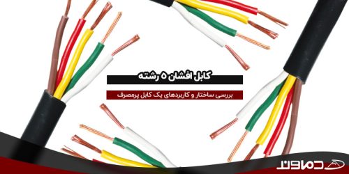 کابل افشان پنج رشته