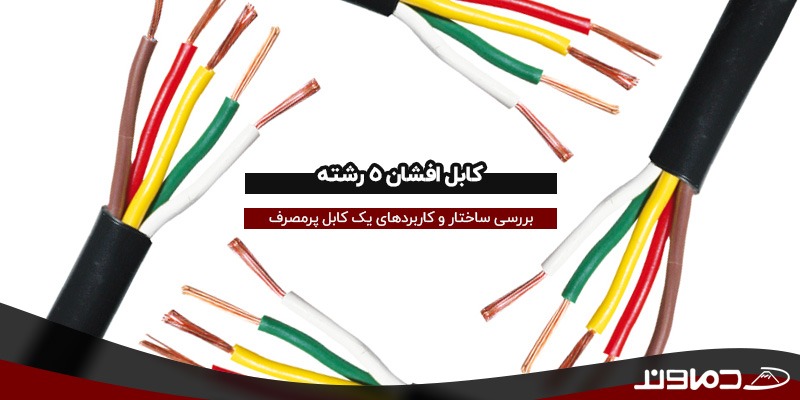 کابل افشان پنج رشته