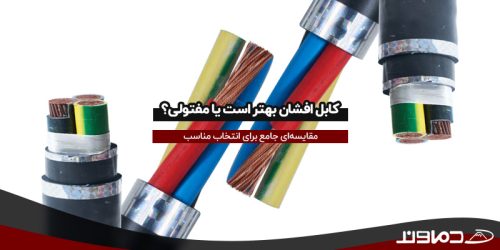 کابل افشان بهتر است یا مفتولی