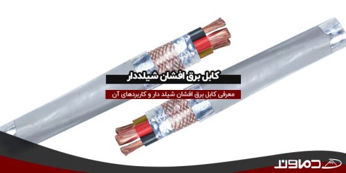 کابل برق افشان شیلد دار