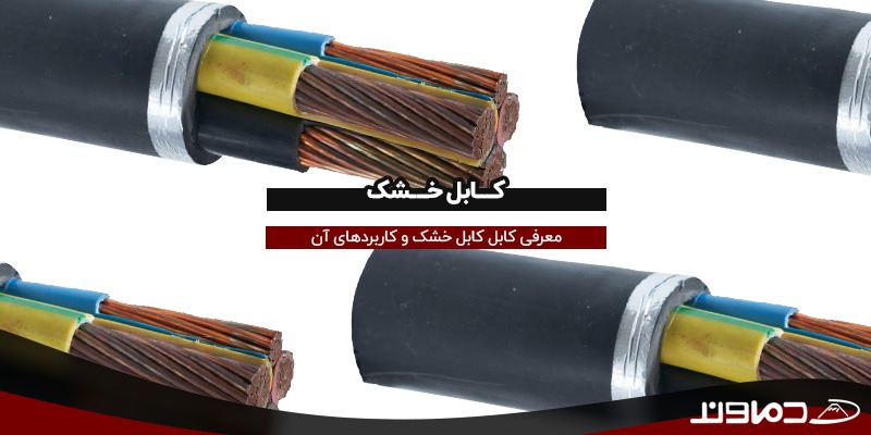 کابل خشک