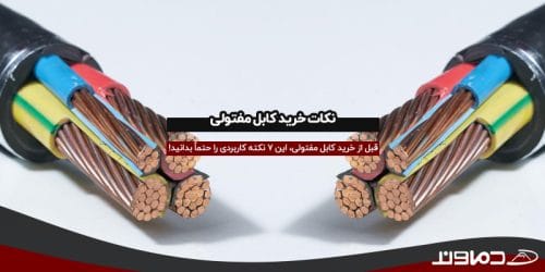 نکات خرید کابل مفتولی