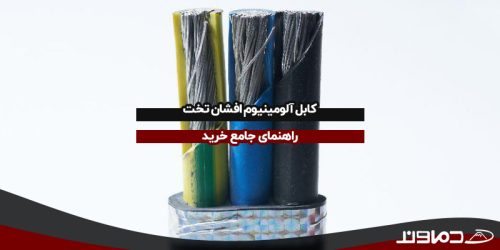 کابل آلومینیوم افشان تخت