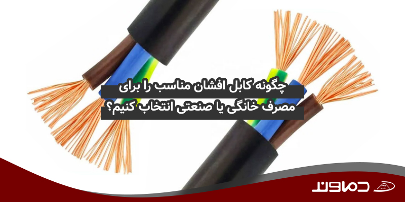 کابل افشان مناسب