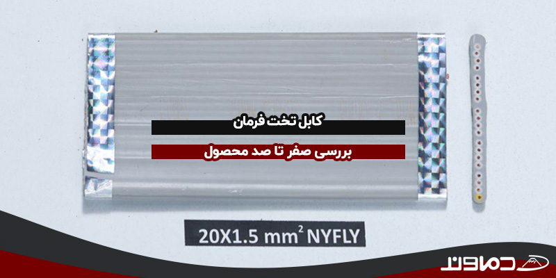 کابل تخت فرمان