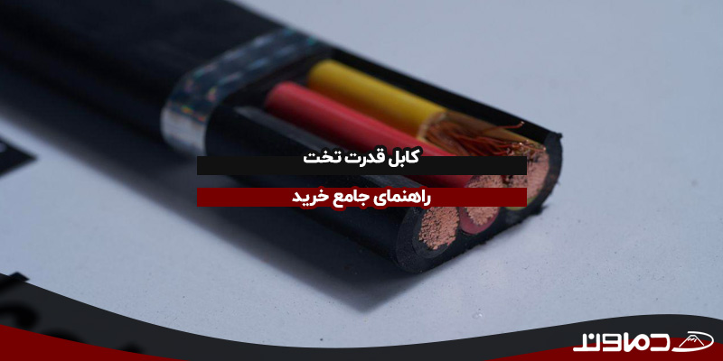 کابل قدرت تخت