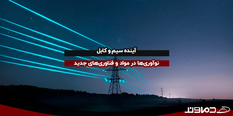 آینده سیم و کابل
