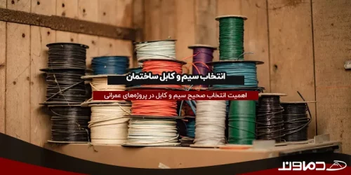 انتخاب سیم و کابل ساختمان