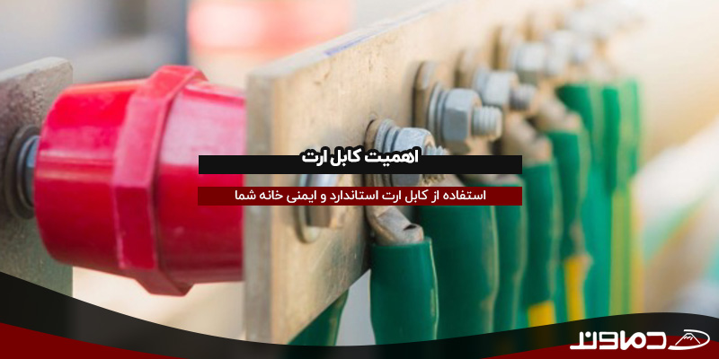 اهمیت کابل ارت