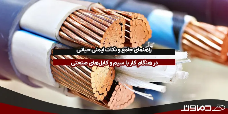 ایمنی کار با کابل صنعتی