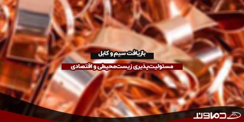 بازیافت سیم و کابل