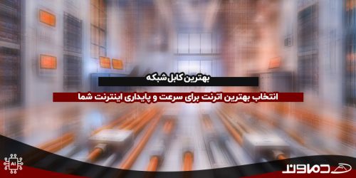 بهترین کابل شبکه