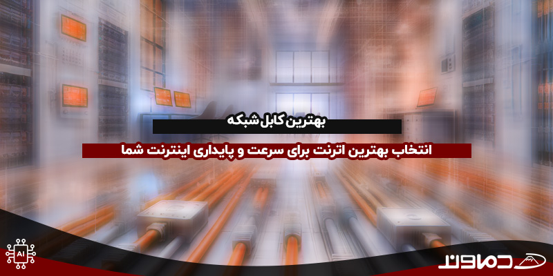 بهترین کابل شبکه