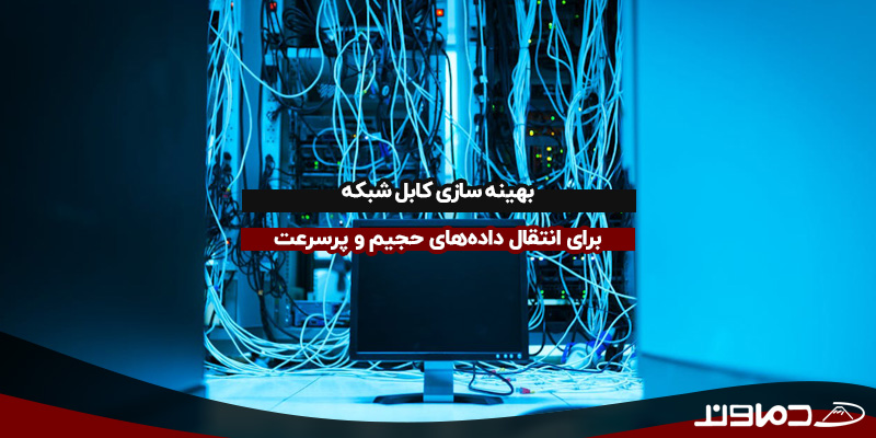 بهینه سازی کابل شبکه