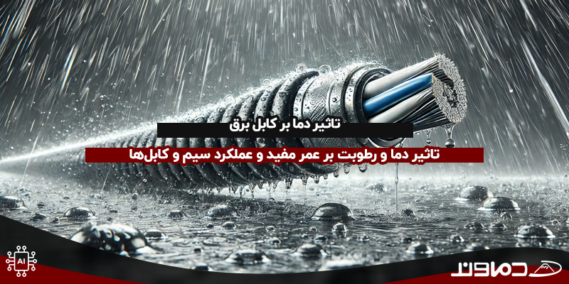 تاثیر دما بر کابل برق