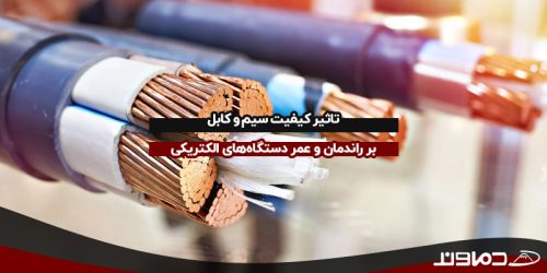 تاثیر کیفیت سیم و کابل