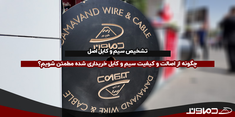 تشخیص سیم و کابل اصل