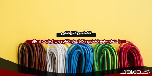 تشخیص کابل تقلبی