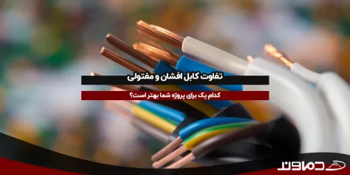 تفاوت کابل افشان و مفتولی