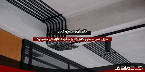 نگهداری سیم و کابل