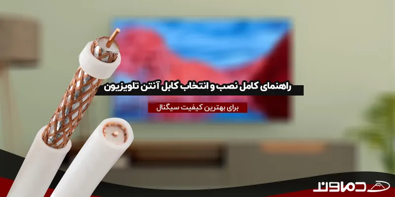 کابل آنتن تلویزیون
