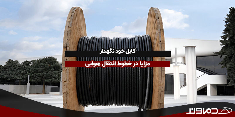 کابل خود نگهدار