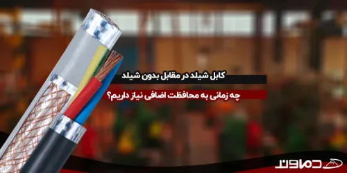 کابل شیلد در مقابل بدون شیلد