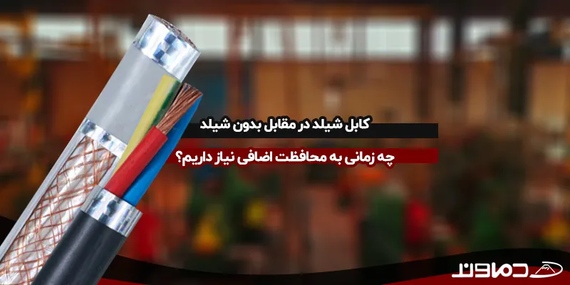 کابل شیلد در مقابل بدون شیلد