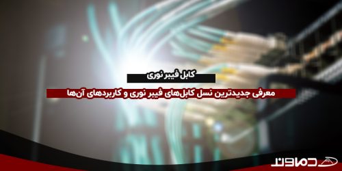 کابل فیبر نوری