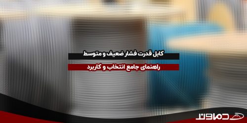 کابل قدرت فشار ضعیف