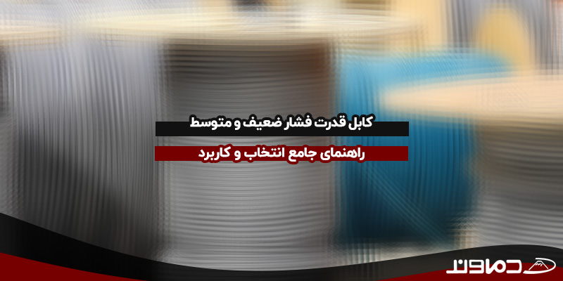 کابل قدرت فشار ضعیف