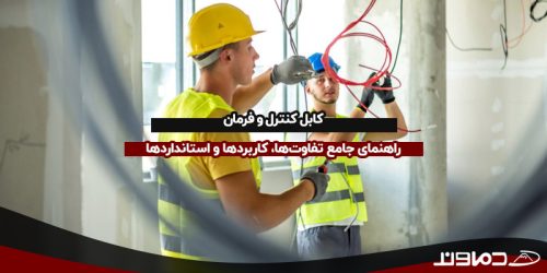 کابل مناسب سیم کشی ساختمان