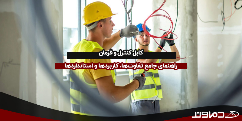 کابل مناسب سیم کشی ساختمان