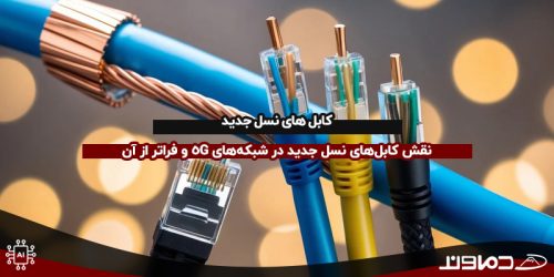 کابل های نسل جدید